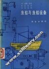 渔船与渔船设备 电子书封面