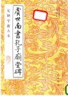 虞世南书孔子庙堂碑  无缺字放大本 封面