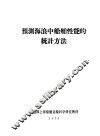 预测海浪中船舶性能的统计方法 封面