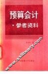 预算会计参考资料 封面