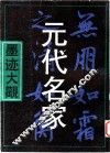 元代名家墨迹大观 封面