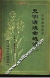 元明清戏曲选讲  上 封面