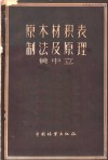 原木材积表制法及原理 封面