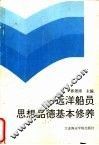 远洋船员思想品德基本修养 封面