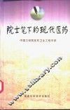 院士笔下的现代医药 封面