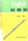 阅读  理解  测试 封面