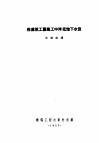 在建筑工程施工中降低地下水位 封面