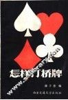 怎样打桥牌 封面