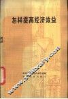 怎样提高经济效益  安徽十个工业企业的经验汇编 封面