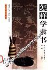 怎样学隶书 封面