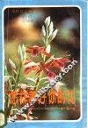 怎样养好你的花 封面