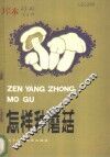 怎样种蘑菇 封面