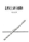 怎样走上战斗道路的 封面