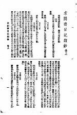 曾文正公全集  第21册  求阙日记类钞 封面
