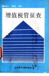 增值税管征查 封面