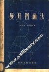 展开图画法 封面