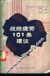 战胜疲劳101条建议 封面