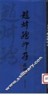 赵叔孺印存 封面