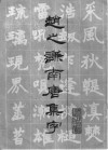 赵之谦南唐集字 封面