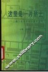 这里是一片热土  上海工业大学综合改革文集 封面
