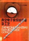 真空电子束焊接设备及工艺 电子书封面