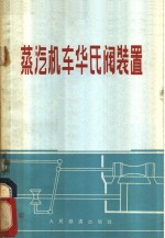 蒸汽机车华氏阀装置 封面