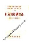 机务和车辆设备 封面