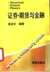 证券、期货与金融 封面