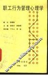 职工行为管理心理学 封面