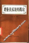 职业技术教育概论 封面