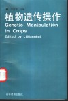 植物遗传操作 封面