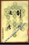 制钱通考 封面