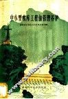 中、小型水库工程的管理养护 封面