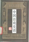 中国百戏史话 封面