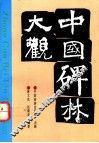 中国碑林大观 封面