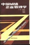 中国城镇企业管理学 封面