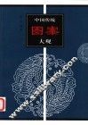 中国传统图案大观  3 封面