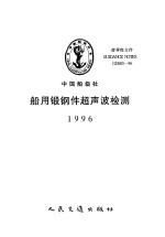 中国船级社指导性文件  船用锻钢件超声波检测  1996 封面