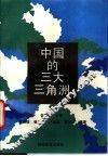 中国的三大三角洲 封面