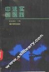 中国法医实践 封面