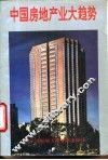 中国房地产业大趋势 封面