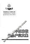 中国高校校办产业文集 封面