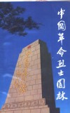 中国革命烈士园林 封面