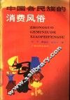 中国各民族的消费风俗 封面