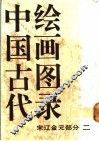 中国古代绘画图录  宋辽金元部分  2 封面