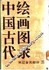 中国古代绘画图录  宋辽金元部分  3 封面
