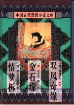 中国古代禁毁小说文库：情梦柝 封面