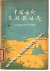 中国古代民间歌谣选 封面