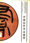 中国古代书法美学 封面