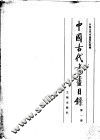 中国古代书画目录  第1册 封面